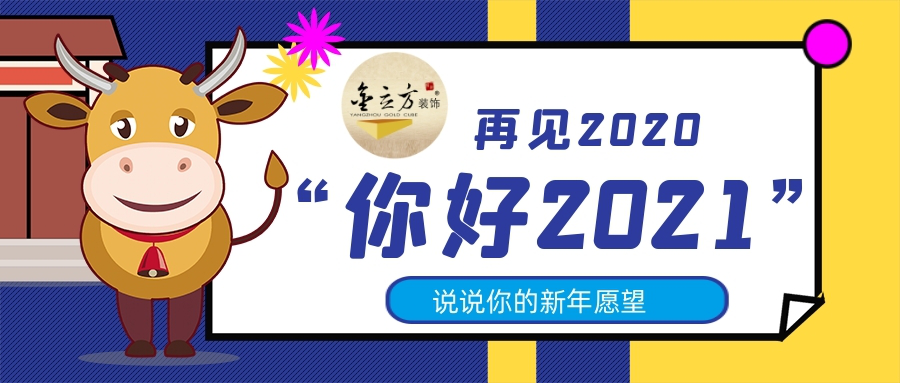 《奋斗吧！家装人》盘点2020，拥抱2021！