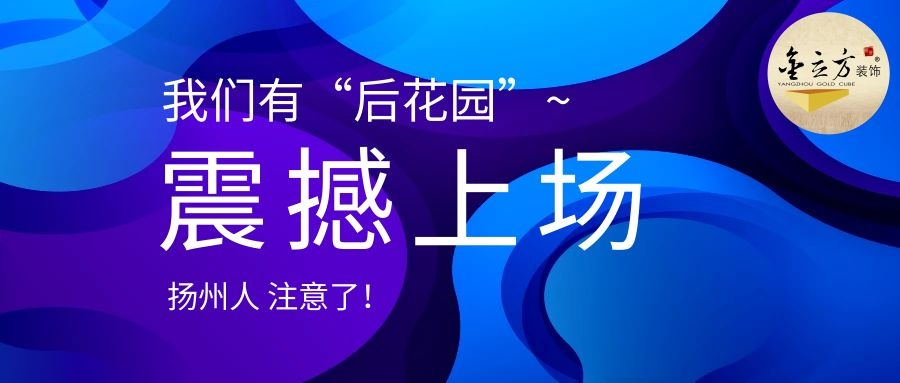 扬州人注意！11月6日金立方后花园升级了~